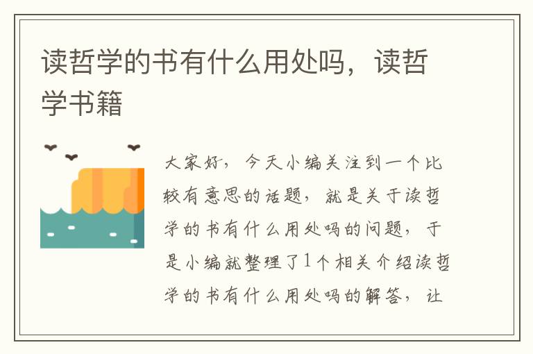 读哲学的书有什么用处吗，读哲学书籍