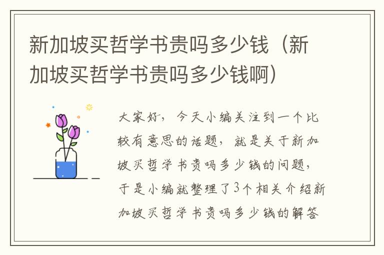 新加坡买哲学书贵吗多少钱（新加坡买哲学书贵吗多少钱啊）