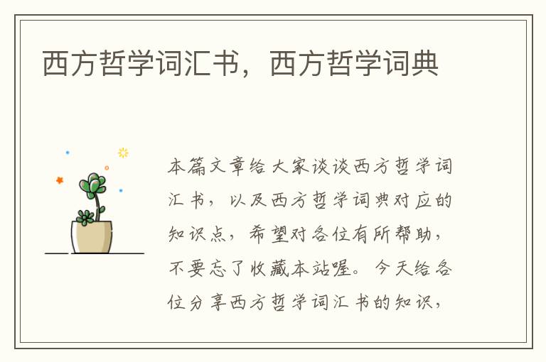 西方哲学词汇书，西方哲学词典