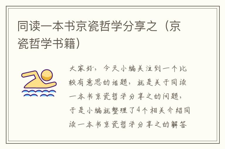 同读一本书京瓷哲学分享之（京瓷哲学书籍）