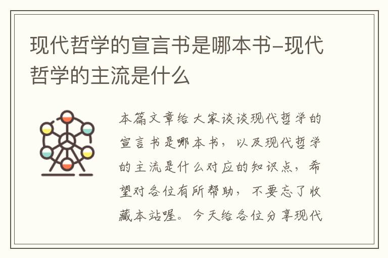 现代哲学的宣言书是哪本书-现代哲学的主流是什么