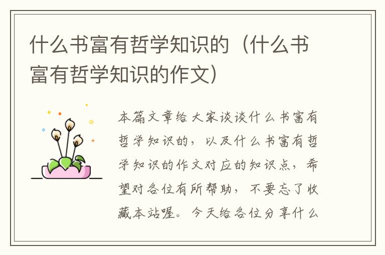 什么书富有哲学知识的（什么书富有哲学知识的作文）