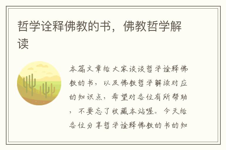 哲学诠释佛教的书，佛教哲学解读