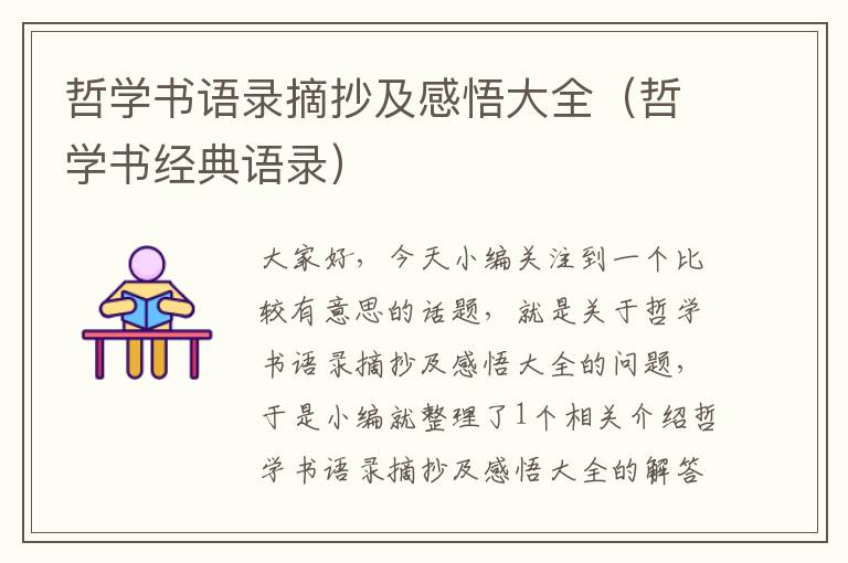 哲学书语录摘抄及感悟大全（哲学书经典语录）