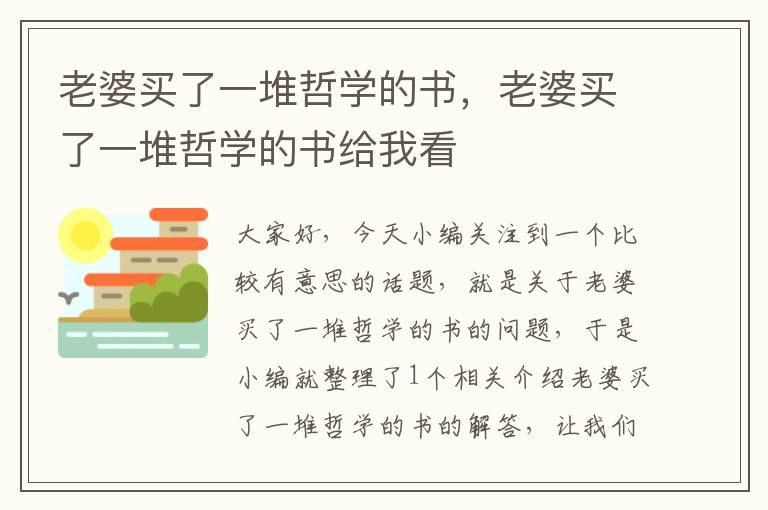 老婆买了一堆哲学的书，老婆买了一堆哲学的书给我看