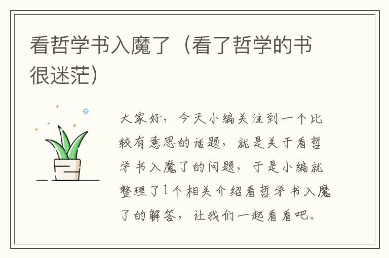 看哲学书入魔了（看了哲学的书很迷茫）