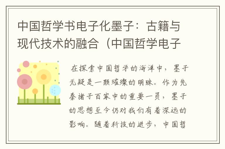 中国哲学书电子化墨子：古籍与现代技术的融合（中国哲学电子书计划网）