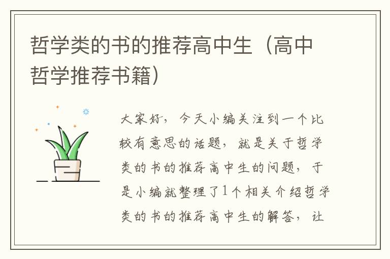 哲学类的书的推荐高中生（高中哲学推荐书籍）