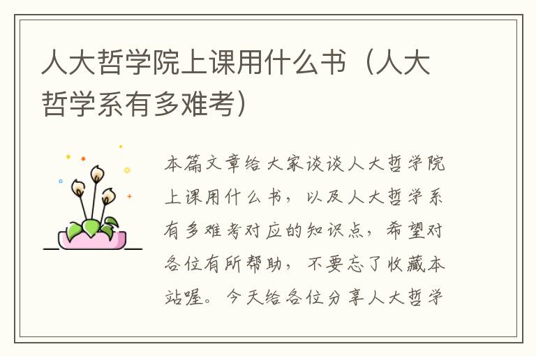 人大哲学院上课用什么书（人大哲学系有多难考）