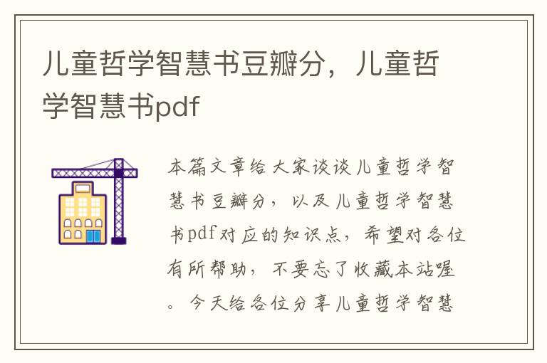 儿童哲学智慧书豆瓣分，儿童哲学智慧书pdf