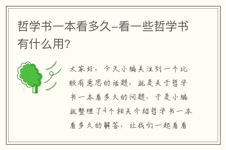 哲学书一本看多久-看一些哲学书有什么用?