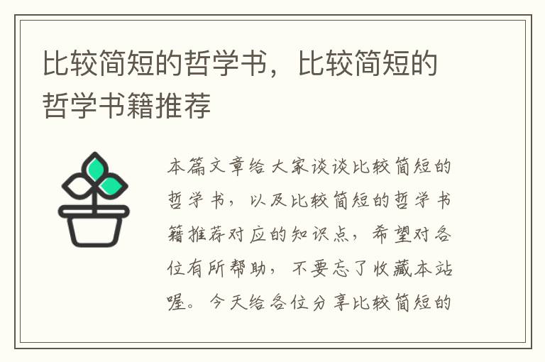 比较简短的哲学书，比较简短的哲学书籍推荐