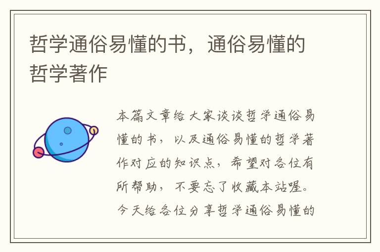 哲学通俗易懂的书，通俗易懂的哲学著作