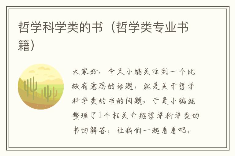 哲学科学类的书（哲学类专业书籍）