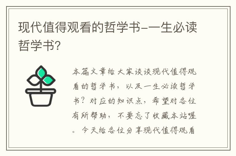 现代值得观看的哲学书-一生必读哲学书？