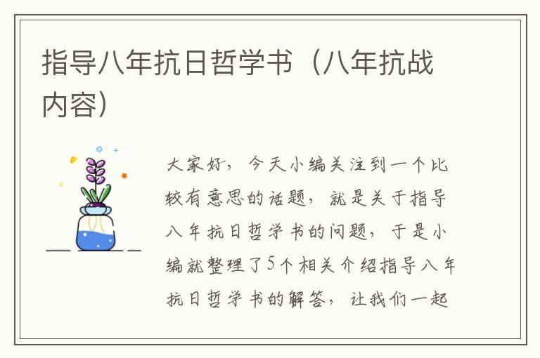 指导八年抗日哲学书（八年抗战内容）