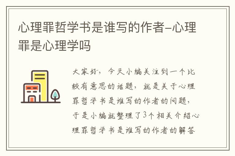 心理罪哲学书是谁写的作者-心理罪是心理学吗