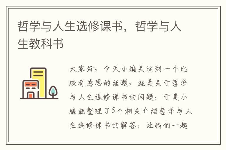 哲学与人生选修课书，哲学与人生教科书