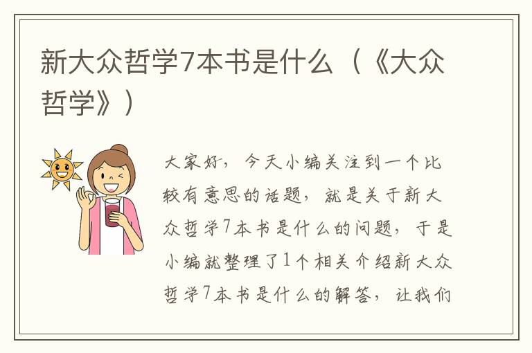 新大众哲学7本书是什么（《大众哲学》）