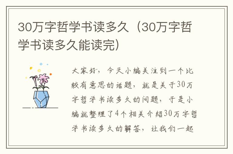 30万字哲学书读多久（30万字哲学书读多久能读完）