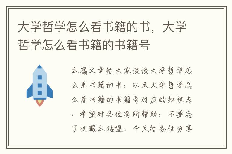 大学哲学怎么看书籍的书，大学哲学怎么看书籍的书籍号