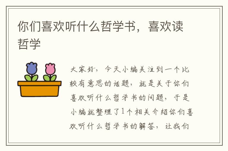 你们喜欢听什么哲学书，喜欢读哲学