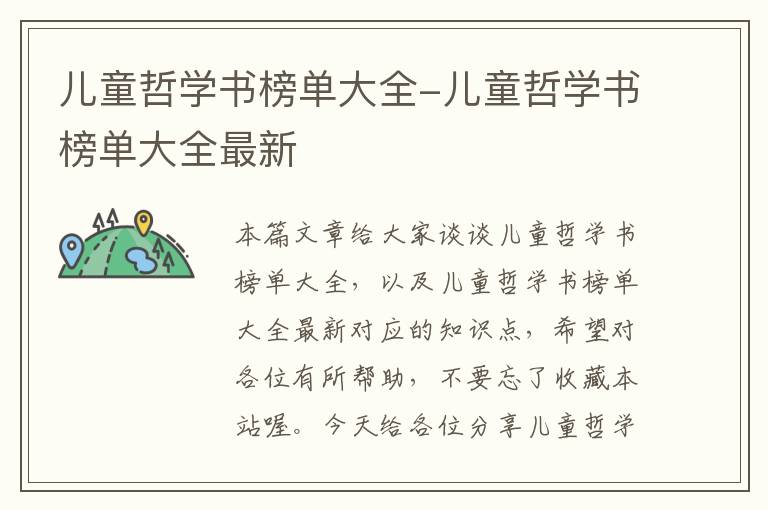 儿童哲学书榜单大全-儿童哲学书榜单大全最新