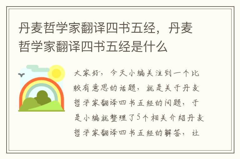 丹麦哲学家翻译四书五经，丹麦哲学家翻译四书五经是什么