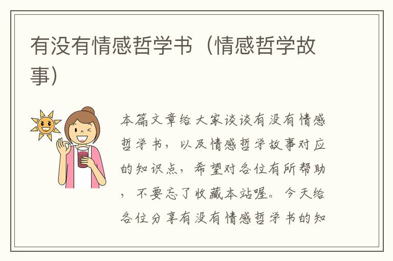 有没有情感哲学书（情感哲学故事）