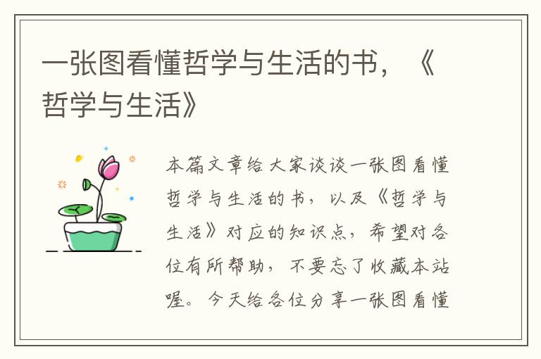 一张图看懂哲学与生活的书，《哲学与生活》