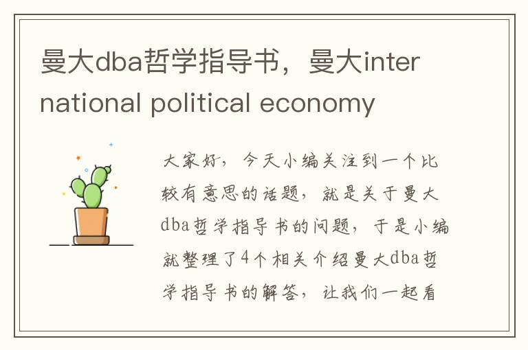 曼大dba哲学指导书，曼大international political economy