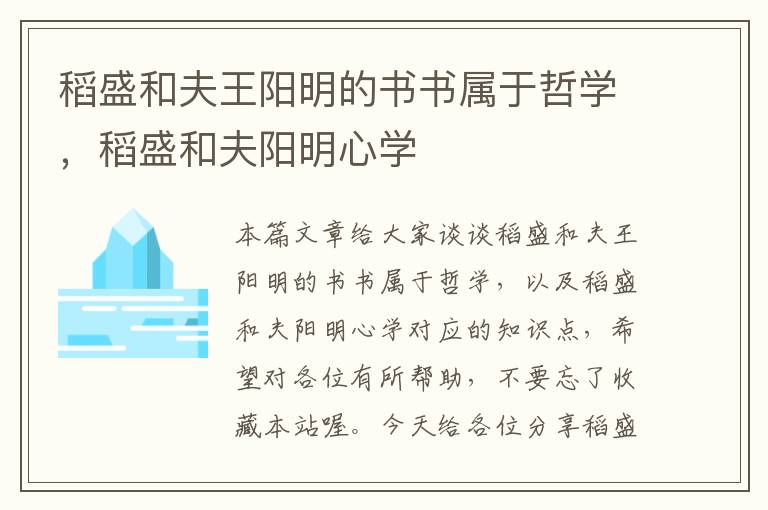 稻盛和夫王阳明的书书属于哲学，稻盛和夫阳明心学