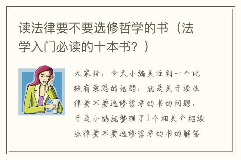 读法律要不要选修哲学的书（法学入门必读的十本书？）