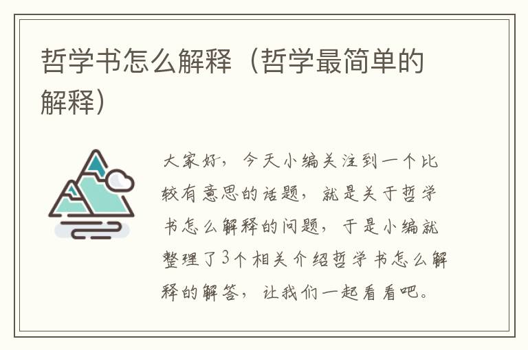 哲学书怎么解释（哲学最简单的解释）