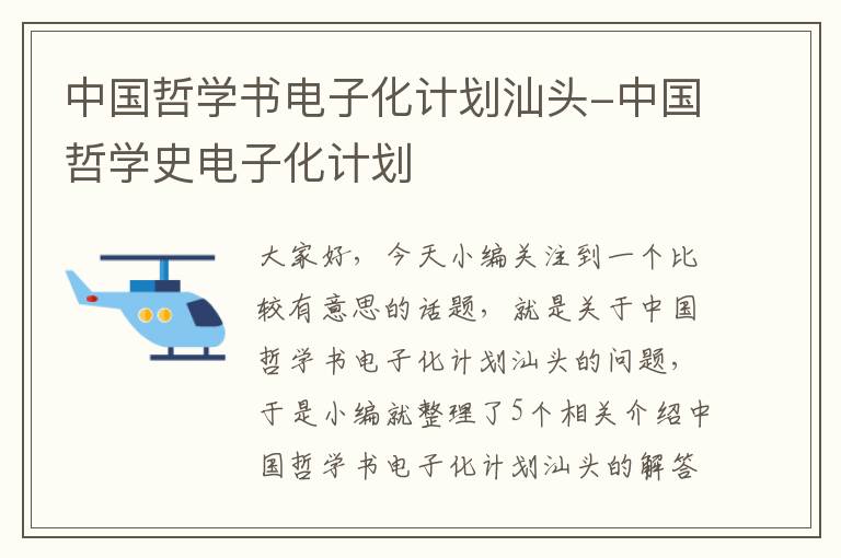 中国哲学书电子化计划汕头-中国哲学史电子化计划