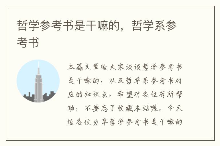 哲学参考书是干嘛的，哲学系参考书