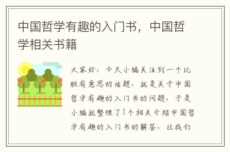 中国哲学有趣的入门书，中国哲学相关书籍