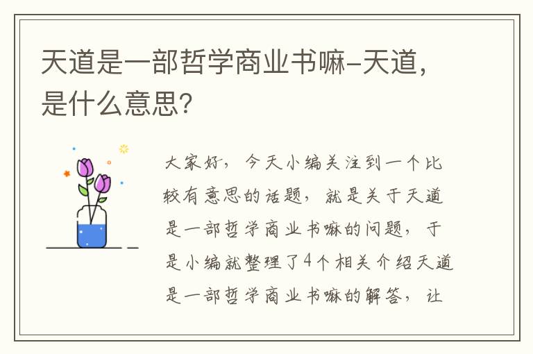 天道是一部哲学商业书嘛-天道，是什么意思？