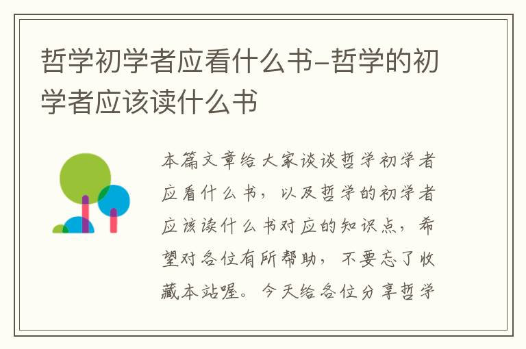 哲学初学者应看什么书-哲学的初学者应该读什么书