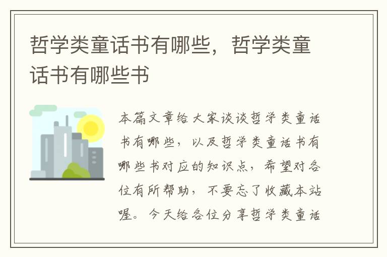 哲学类童话书有哪些，哲学类童话书有哪些书