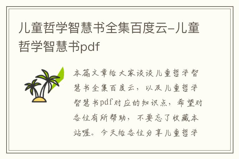 儿童哲学智慧书全集百度云-儿童哲学智慧书pdf