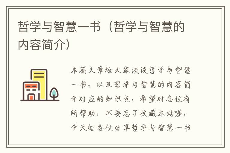 哲学与智慧一书（哲学与智慧的内容简介）