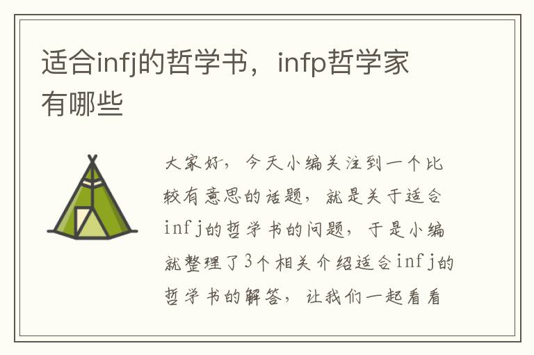 适合infj的哲学书，infp哲学家有哪些