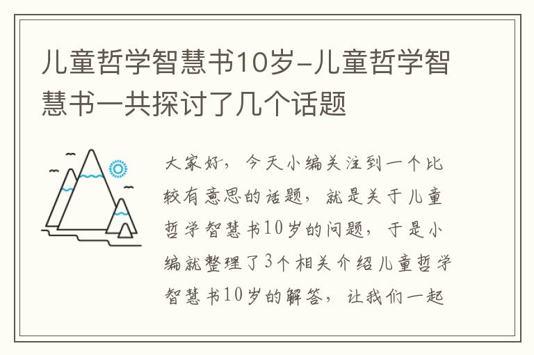 儿童哲学智慧书10岁-儿童哲学智慧书一共探讨了几个话题