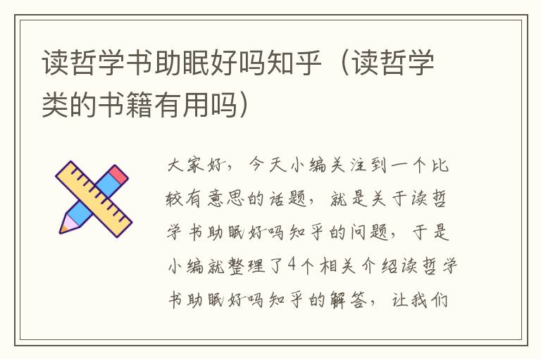 读哲学书助眠好吗知乎（读哲学类的书籍有用吗）