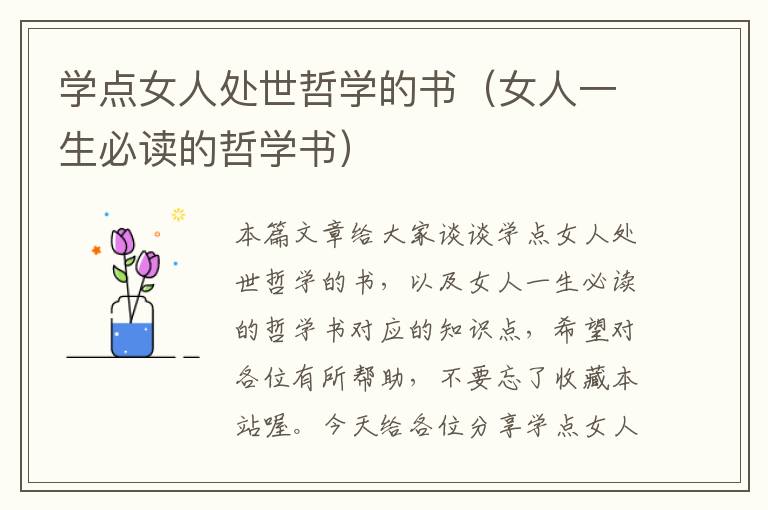 学点女人处世哲学的书（女人一生必读的哲学书）