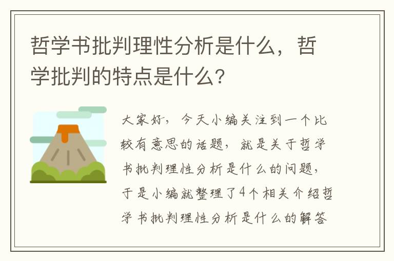 哲学书批判理性分析是什么，哲学批判的特点是什么?