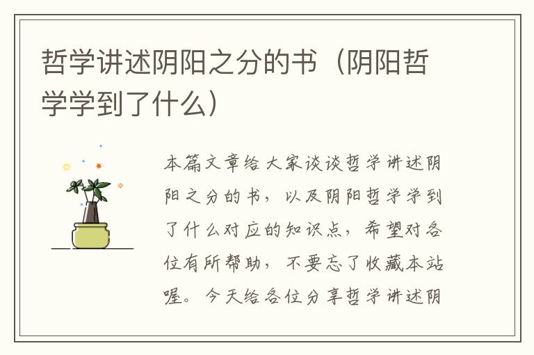 哲学讲述阴阳之分的书（阴阳哲学学到了什么）