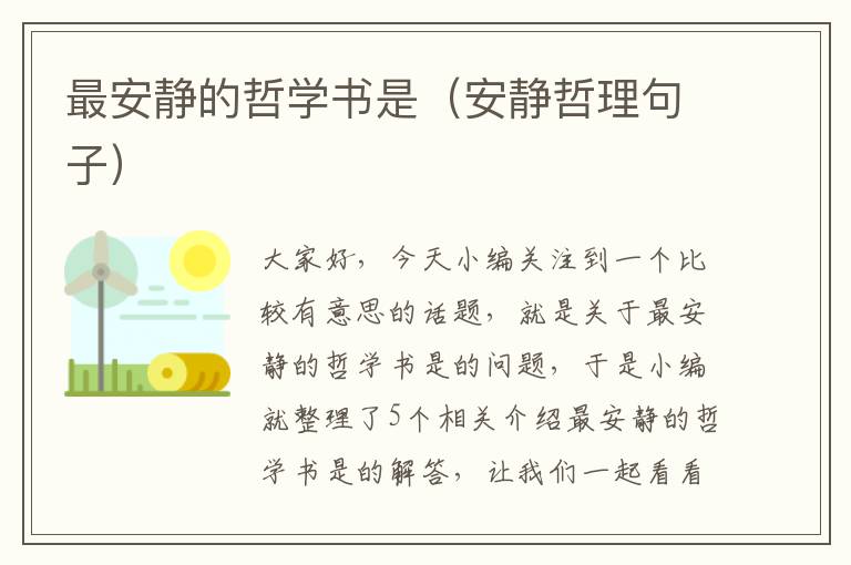 最安静的哲学书是（安静哲理句子）