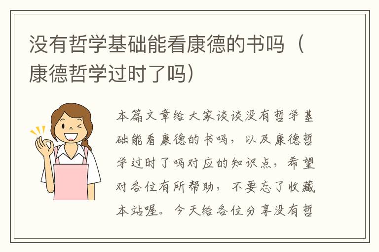 没有哲学基础能看康德的书吗（康德哲学过时了吗）